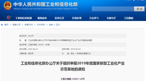 工信部发文,组织申报2019年度国家新型工业化产业示范基地